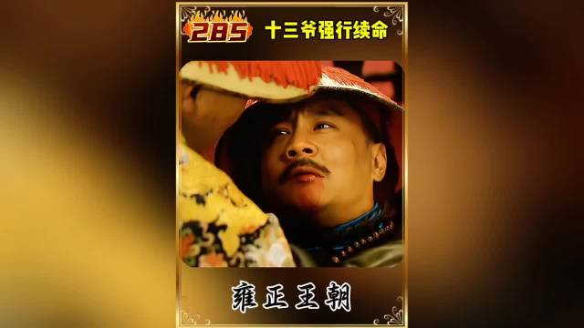 雍正王朝:十三爷临终前强行续命！
