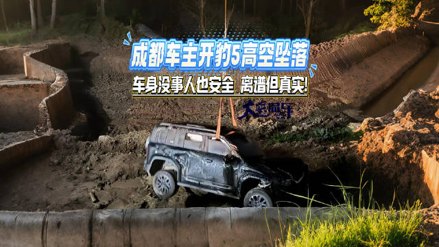离谱但真实！成都车主开豹5高空坠落，车身没事人也安全