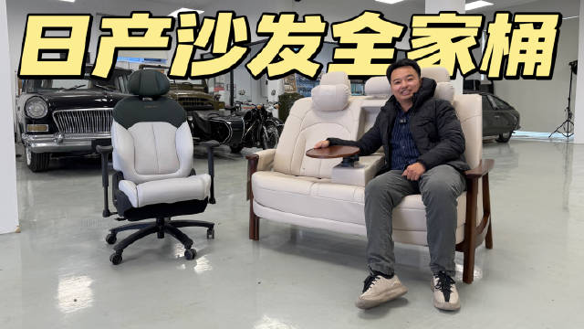 我们全公司都坐上日产大沙发了！