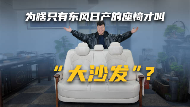 东风日产开箱万元级零压云毯沙发，揭秘大沙发由来