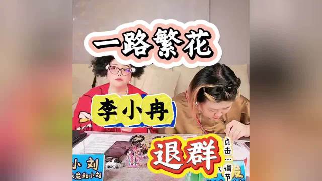 王大发爆料！一路繁花李小冉的那些事，这大瓜真的太有料了