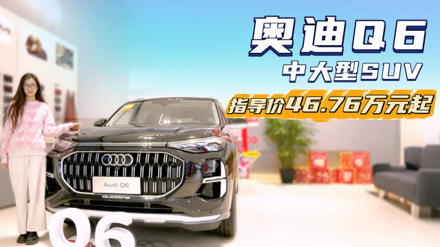 视频：终端优惠不到7折 性价比高过奔驰GLC 奥迪Q6适合抄底吗？
