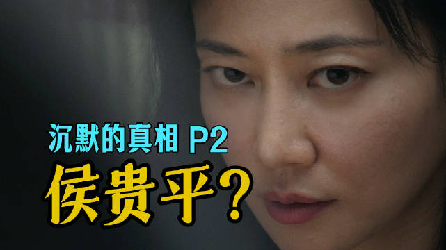 《沉默的真相》P2上线，9分悬疑剧引热议