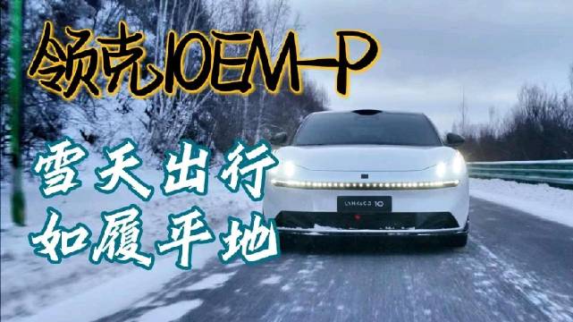 北方雪天开车愁路况？领克10 EM-P专治各种滑，不用盯仪表盘，一路稳当当