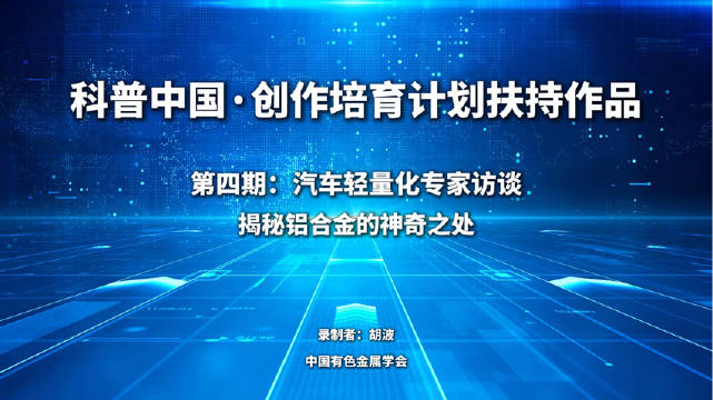 汽车轻量化专家访谈：揭秘铝合金的神奇之处