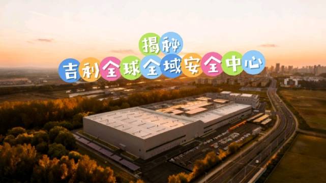 探访吉利全球最大汽车安全实验室