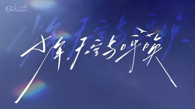 李沛恩主旋律新歌《少年天空与呼唤》MV上线！