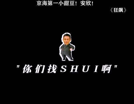 狂飙 被安欣警官可爱到了 张译