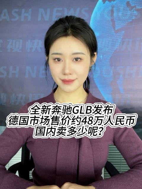全新奔驰GLB发布，德国市场售价约48万人民币，国内卖多少呢？