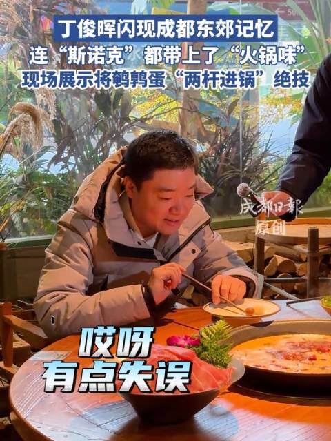 丁俊晖成都表演火锅斯诺克，两杆打进鹌鹑蛋