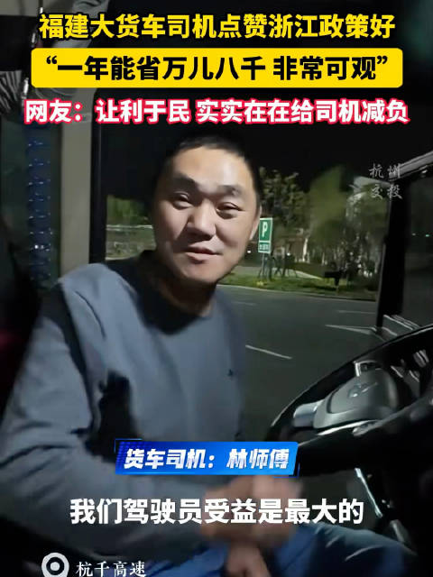 福建货车司机点赞浙江ETC85折政策年省万元