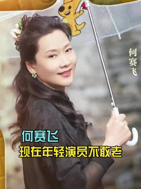 何赛飞年轻演员不敢老 好像是这样的‖女明星 ‖· ‖男明星 ‖一路繁花