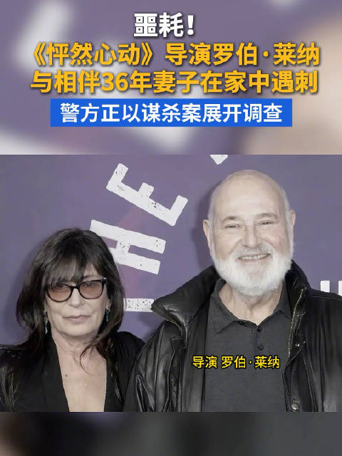 曝女儿先发现怦然心动导演被杀