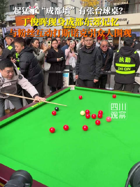 丁俊晖来成都街头上大师课了