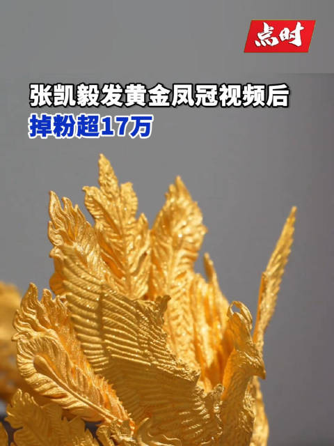 张凯毅发凤冠被毁视频后掉粉超17万