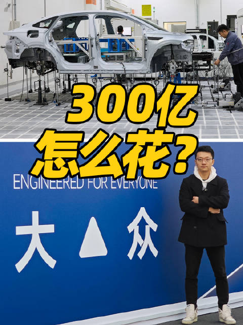 探访大众300亿研发中心，揭秘其独特安全理念