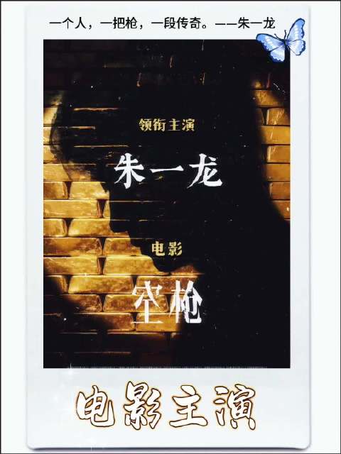 朱一龙主演电影空枪悬念拉满，诠释命运主宰