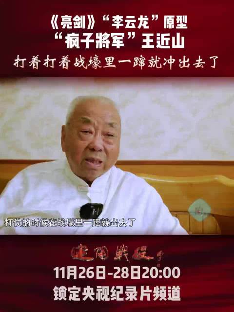 《定陶战役》央视首播，王近山将军事迹再现