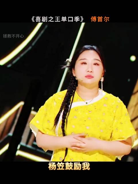 脱口秀傅首尔 前夫哥老刘来现场互动了！