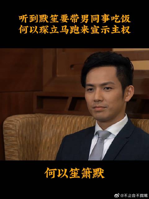 《何以笙箫默》 听到默笙要带男同事吃饭，何以琛立马跑来宣示主权