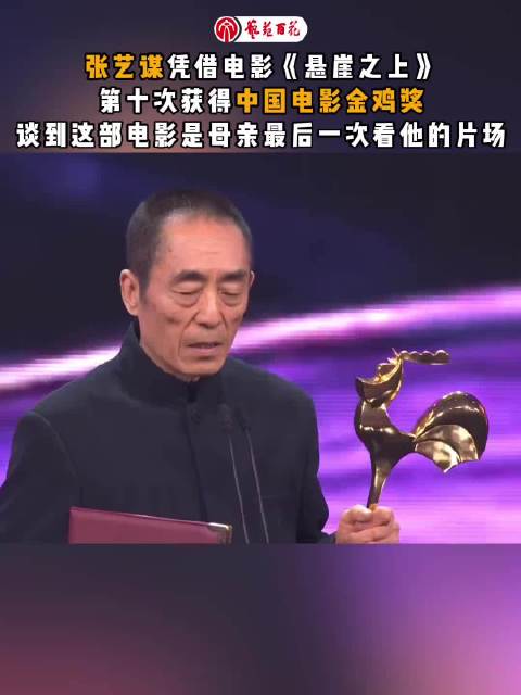 张艺谋凭《悬崖之上》十夺金鸡奖,追忆母亲最后观影