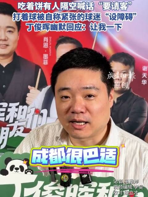 丁俊晖东郊记忆秀成都话与球迷切磋