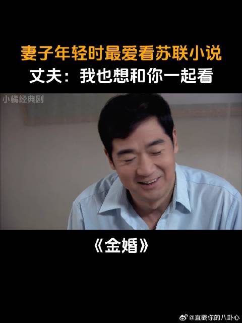 妻子年轻时最爱看苏联小说，丈夫：我也想和你一起看