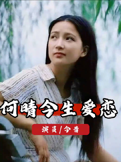 何晴与许亚军八年婚姻终落幕，晚年获他人守护