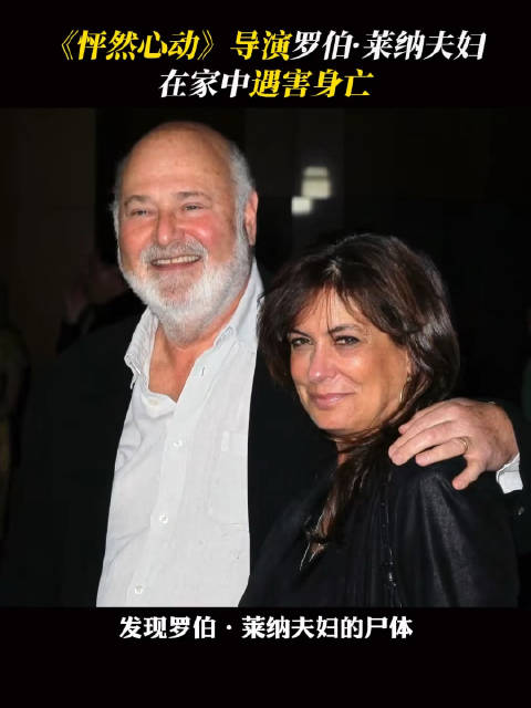 《怦然心动》导演罗伯莱纳去世，其子涉嫌杀害