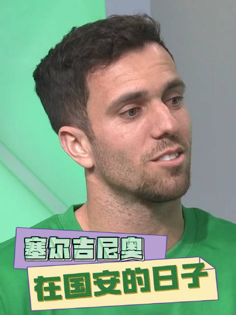 塞尔吉尼奥分享国安生涯挑战与幸福，谈位置变化球队默契夺冠时刻