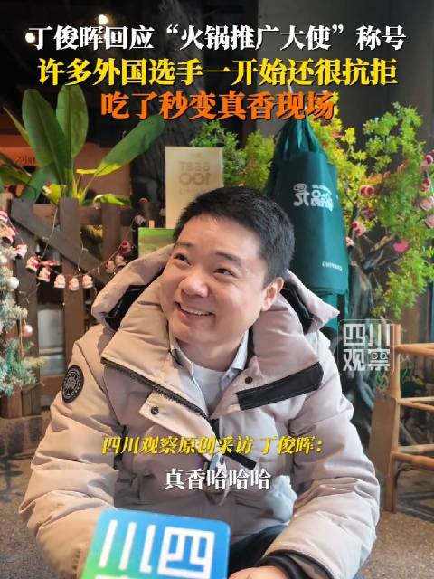 丁俊晖称外国选手爱上中餐，曾拒火锅现赞真香