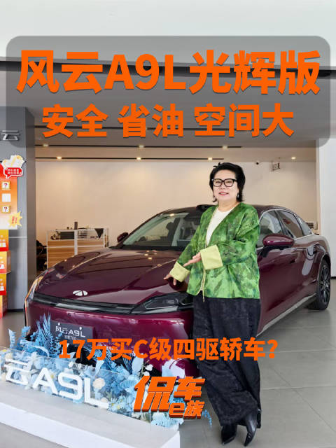 17万买C级四驱轿车？风云A9L光辉版，安全、省油、空间大！