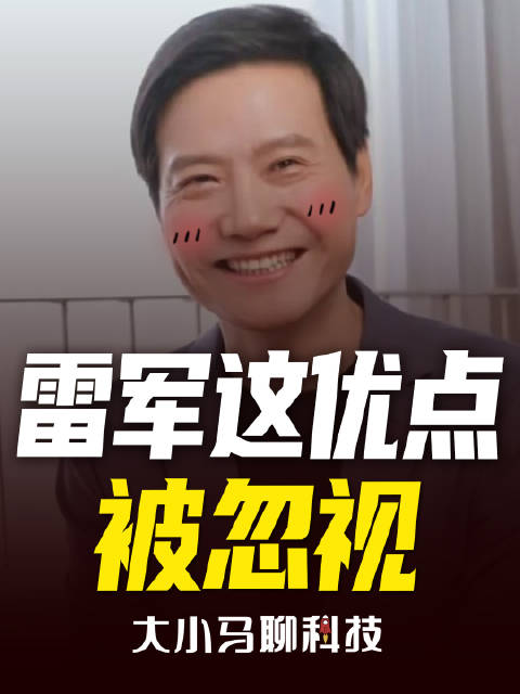 雷军这个优点被忽视了？