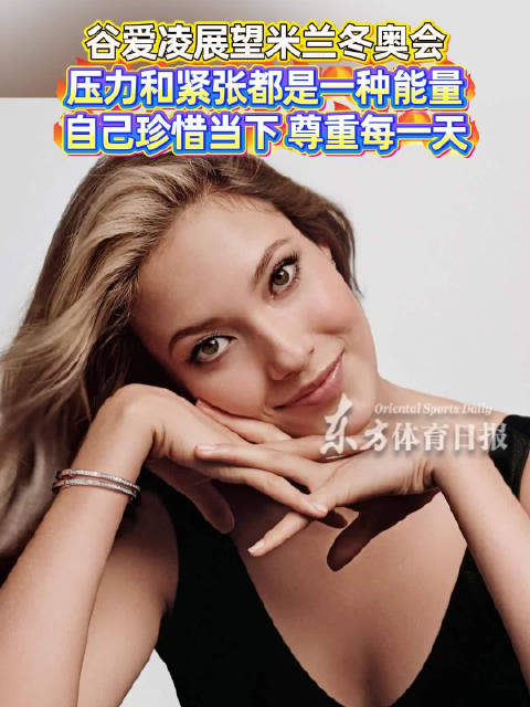 谷爱凌谈米兰冬奥会：将全力以赴，珍惜当下