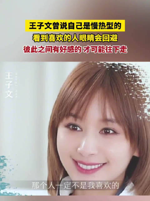 王子文曾说自己是慢热型的