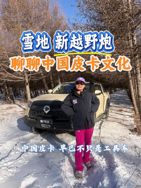 2026款越野炮雪地试驾，见证中国皮卡文化演进