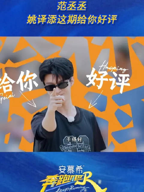 范丞丞姚译添这期给你好评