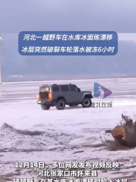 张家口一车冰面漂移陷冰层6小时
