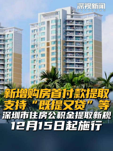 新增购房首付款提取 支持“既提又贷”等 深圳市住房公积金提取新规12月15日起施行_新浪新闻