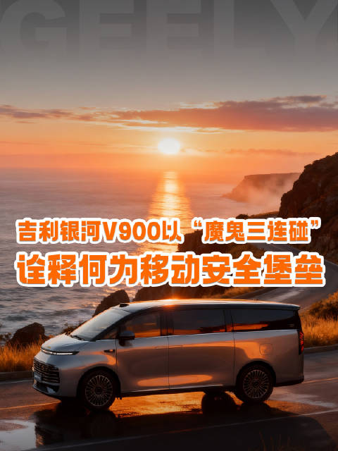 吉利银河V900挑战三重极限碰撞，定义家庭出行安全新标准