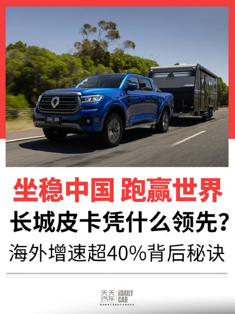 坐稳中国，跑赢世界 长城皮卡凭什么领先？海外增速超40%背后逻辑