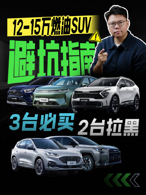 12～15万燃油SUV避坑指南！3台必买2台拉黑