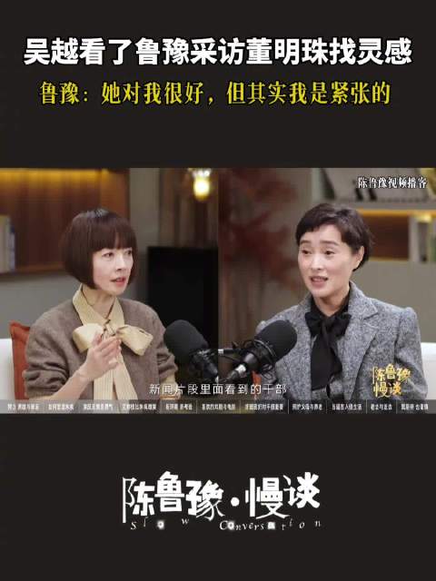 吴越谈演《县委大院》参考鲁豫访董明珠，鲁豫回忆紧张经历