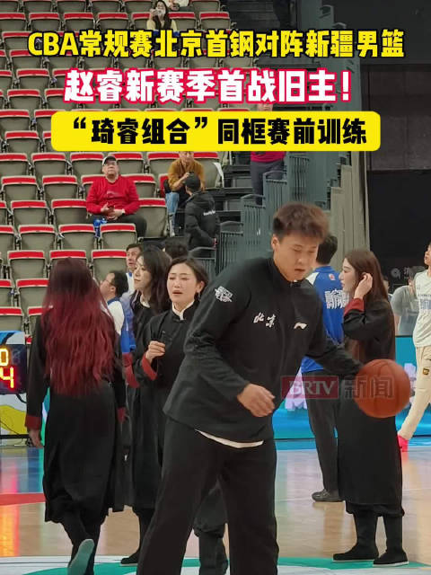 北京首钢主场迎战新疆男篮，今晚焦点不止胜负！