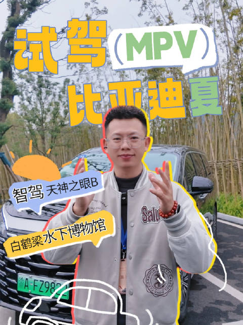 2026款比亚迪夏MPV涪陵试驾，智驾打卡白鹤梁水下博物馆