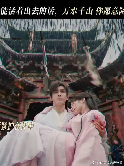 “如果我们能活着出去的话，万水千山你愿意陪我一起看吗”