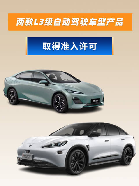 工信部许可长安、北汽蓝谷两款L3级自动驾驶车型