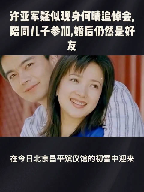 许亚军疑似现身何晴追悼会，陪同儿子参加，婚后仍然是好友