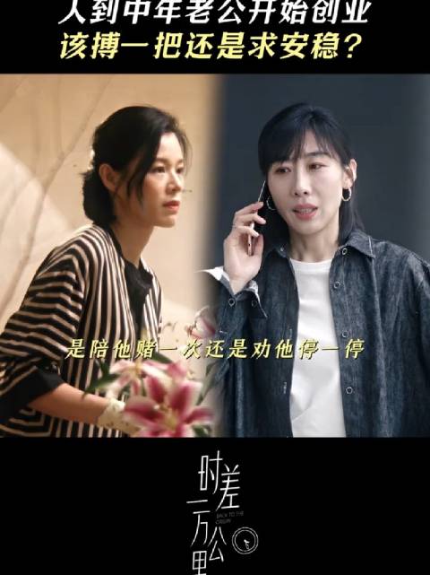 人到中年，你会选择使劲卷还是趁早躺平？ 时差一万公里 任素汐 胡杏儿