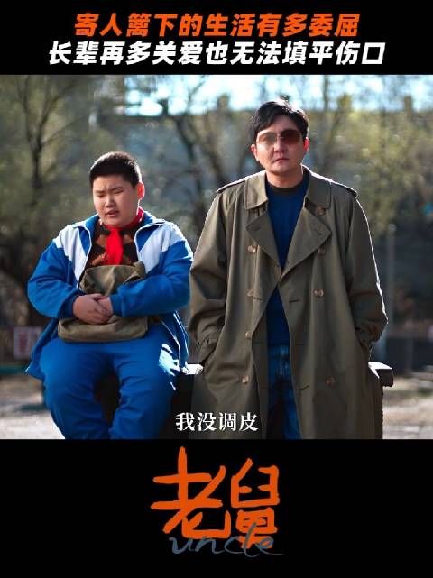 可这里终究不是我自己的家， 电视剧老舅 郭京飞 王佳佳